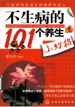 不生病的101个养生小妙招