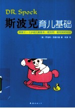 斯波克育儿基础 养育0-3岁幼儿最基本、最实用、最有效的知识