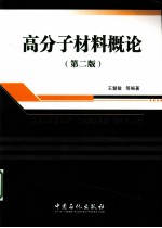 高分子材料概论