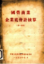 国营商业企业底会计核算 第1分册