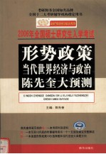 2006年全国硕士研究生入学考试  形势政策  当代世界经济与政治陈先奎大预测  第3版