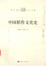 中国稻作文化史