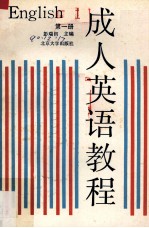 成人英语教程 第1册