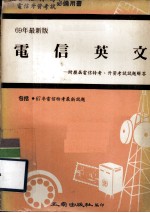 电信英文.附历届电信特考、升资考试试题解答 包括67年电信特考最新试题