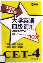 读真题记单词大学英语四级词汇 2009.12-2005.6