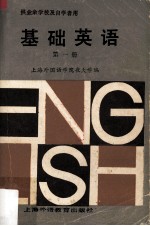 基础英语 第1册 供成人业余学校及自学者用