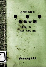 高等财经院校 财政学教学大纲 （试行）