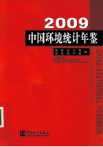 中国环境统计年鉴 2009