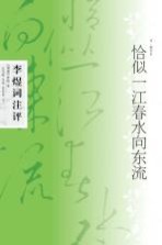 恰似一江春水向东流 李煜词注评