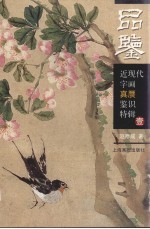 品鉴 壹 近现代字画真赝鉴识特辑