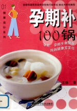 孕期补100锅