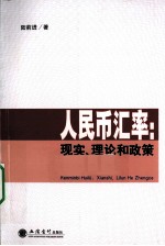 人民币汇率 现实、理论和政策