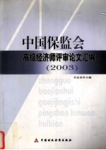 中国保监会高级经济师评审论文汇编  2003