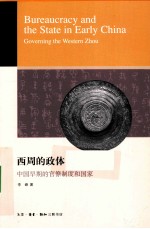 西周的政体  中国早期的官僚制度和国家