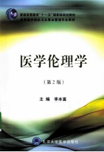 医学伦理学