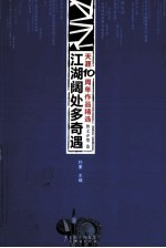 天涯10周年作品精选 舞文弄墨卷 江湖阔处多奇遇