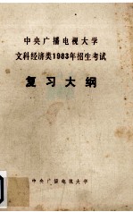 中央广播电视大学文科经济类1983年招生考试复习大纲