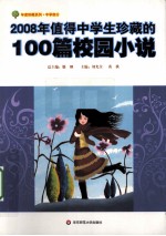 2008年值得中学生珍藏的100篇校园小说