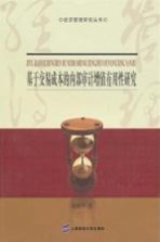 基于交易成本的内部审计增值有用性研究