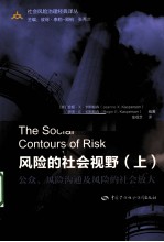 风险的社会视野  上  公众、风险沟通及风险的社会放大