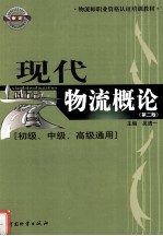 现代物流概论 初级、中级、高级通用