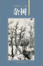 中国画学谱  山水卷  杂树