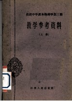 高级中学课本物理学第3册教学参考资料 上