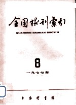 全国报刊索引 1977年 8