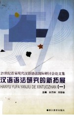 汉语语法研究的新拓展  1  21世纪首届现代汉语语法国际研讨会论文集