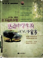 扛不起的乡情 感动中学生的100个家乡