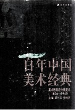 百年中国美术经典文库 第3卷 美术思潮与外来美术 1896-1949