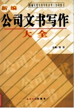 新编公司文书写作大全 第2版