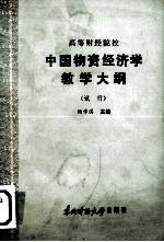 高等财经院校 中国物资经济学教学大纲 （试行）