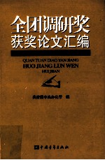 全团调研奖获奖论文汇编 2004年度