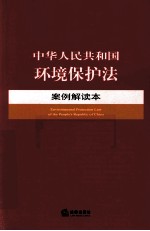 中华人民共和国环境保护法案例解读本