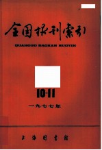 全国报刊索引 1979年 10-11