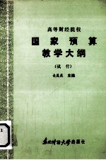 高等财经院校 国家预算教学大纲 （试行）