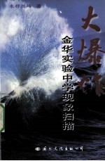 大爆炸 金华实验中学现象扫描