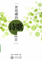 一世珍藏的诗歌200首 升级版