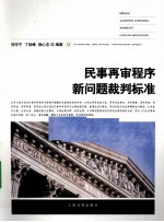 民事再审程序新问题裁判标准