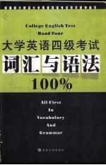 大学英语四级考试词汇与语法100%