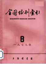 全国报刊索引 1979年 8