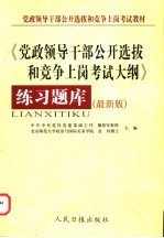 《党政领导干部公开选拔和竞争上岗考试大纲》练习题库 最新版