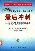 2000年全国注册会计师统一考试最后冲刺 考点分析及全真模拟试卷精解