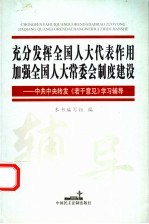 充分发挥全国人大代表作用加强全国人大常委会制度建设 中共中央转发《若干意见》学习问答