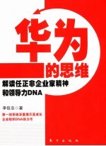 华为的思维 解读任正非企业家精神和领导力DNA