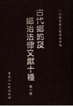 古代乡约及乡治法律文献十种 第1册