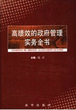 高绩效的政府管理实务全书 第2卷