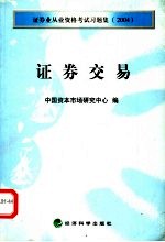 证券业从业资格考试习题集 2004 证券交易