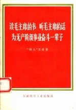 读毛主席的书  听毛主席的话  为无产阶级事业奋斗一辈子